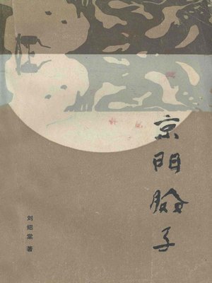 cover image of 京门脸子(Portal to Beijing)